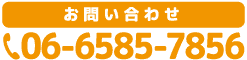 電話番号06-6585-7856